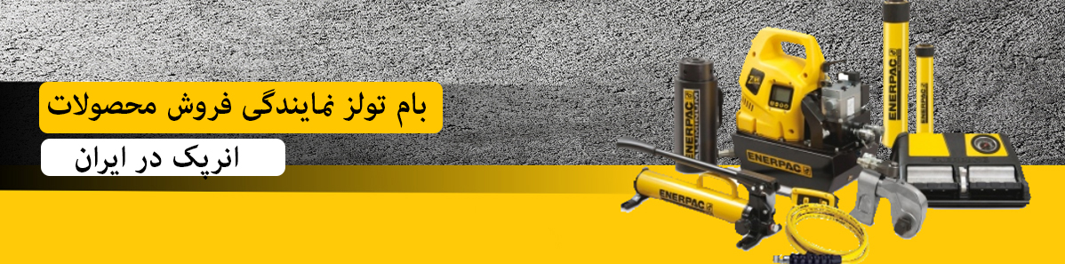 بام تولز فروش محصولات انرپک